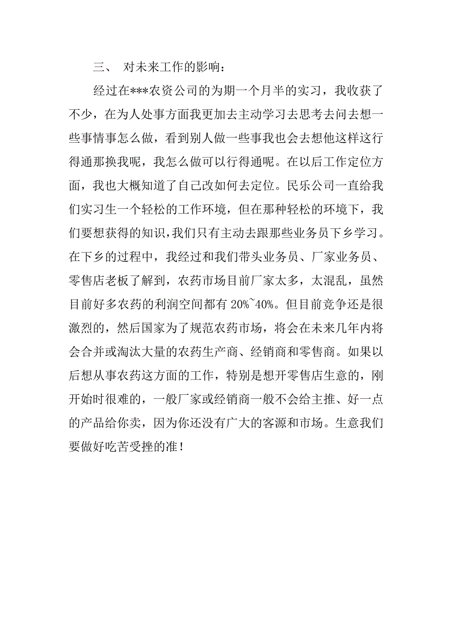 农资公司生产实习总结.doc_第4页