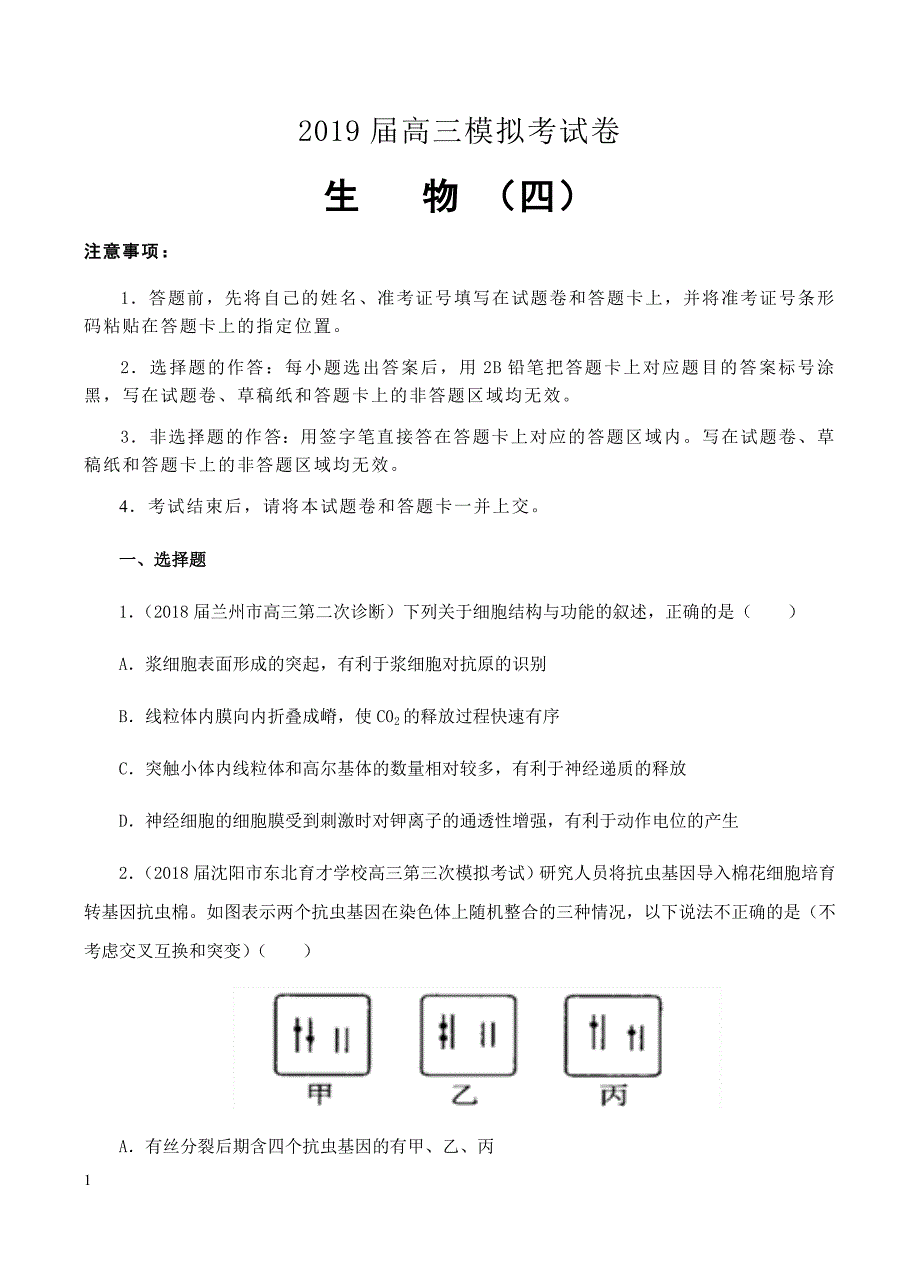 吉林省松原市高中2019届高三上学期第四次模拟考试卷生物试卷含答案_第1页