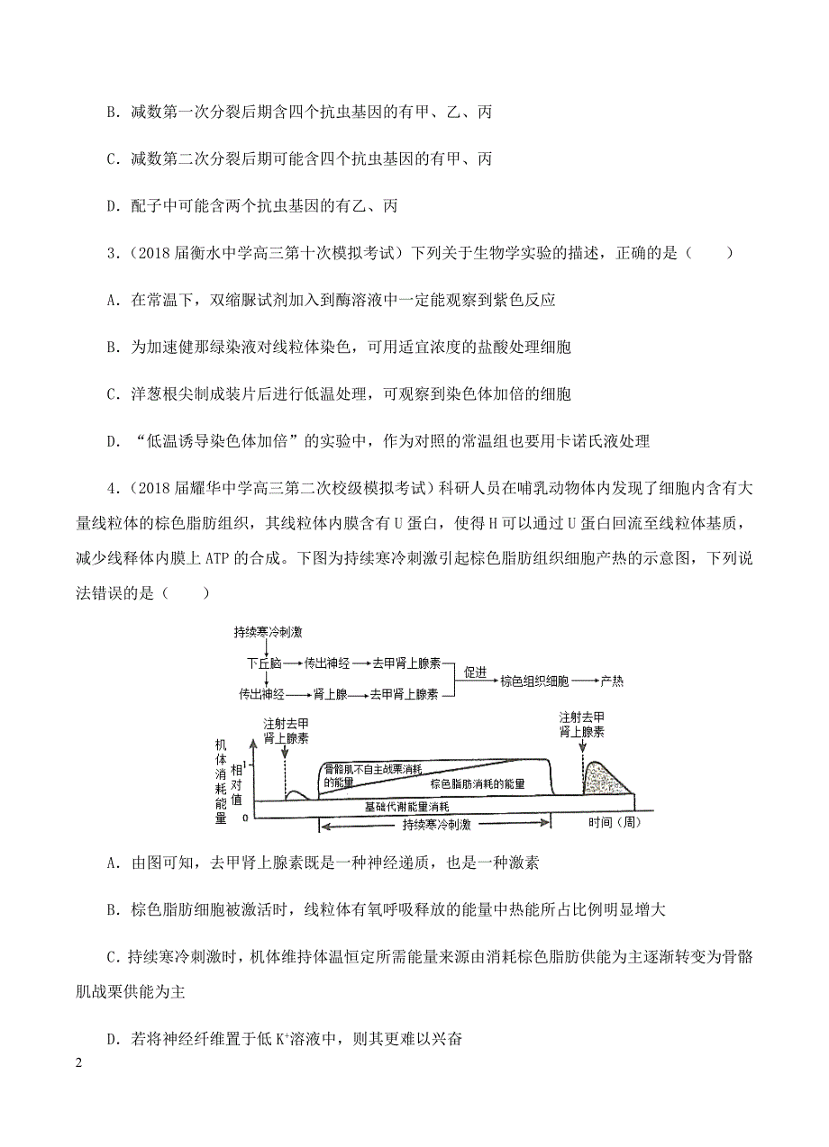 吉林省松原市高中2019届高三上学期第四次模拟考试卷生物试卷含答案_第2页