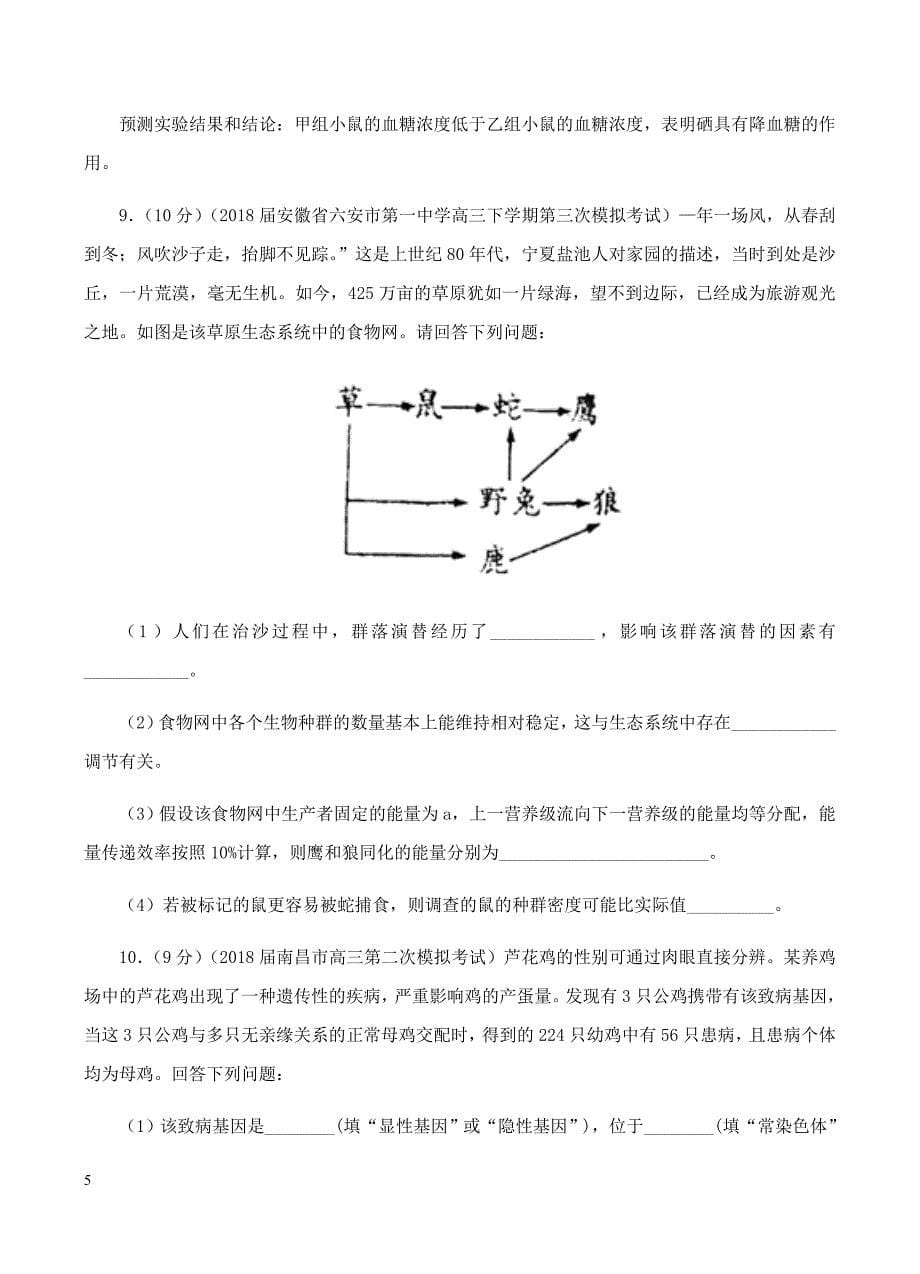 吉林省松原市高中2019届高三上学期第四次模拟考试卷生物试卷含答案_第5页