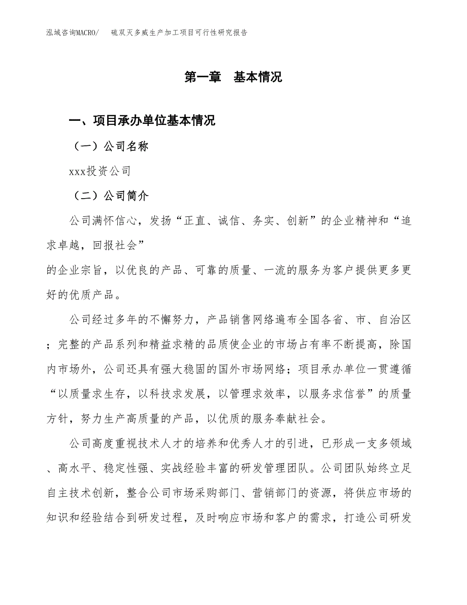 （模板）硫双灭多威生产加工项目可行性研究报告_第4页