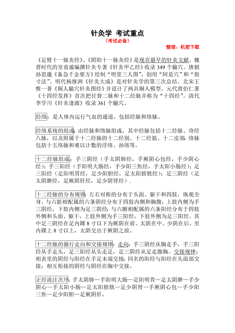 针灸学 考试重点_第1页