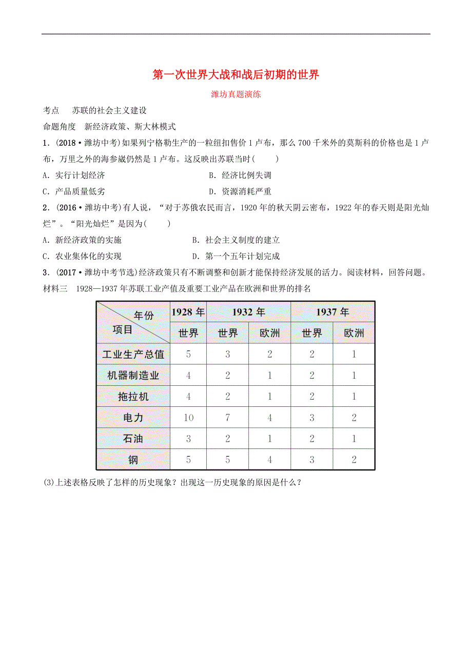 鲁潍坊市2019年中考历史一轮复习世界史第二十二单元第一次世界大战和战后初期的世界真题演练_第1页