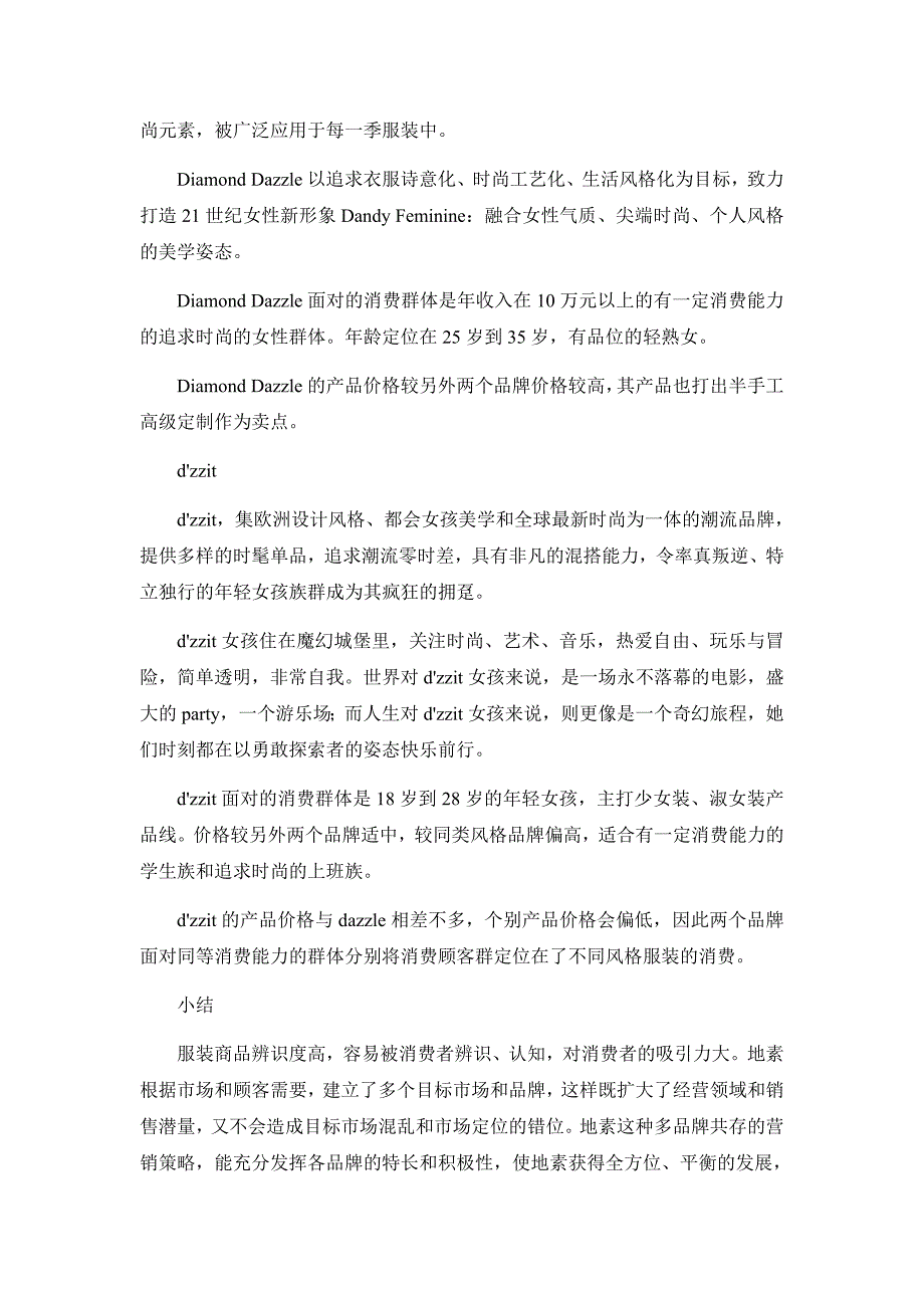 对地素品牌营销策略的分析研究_第3页