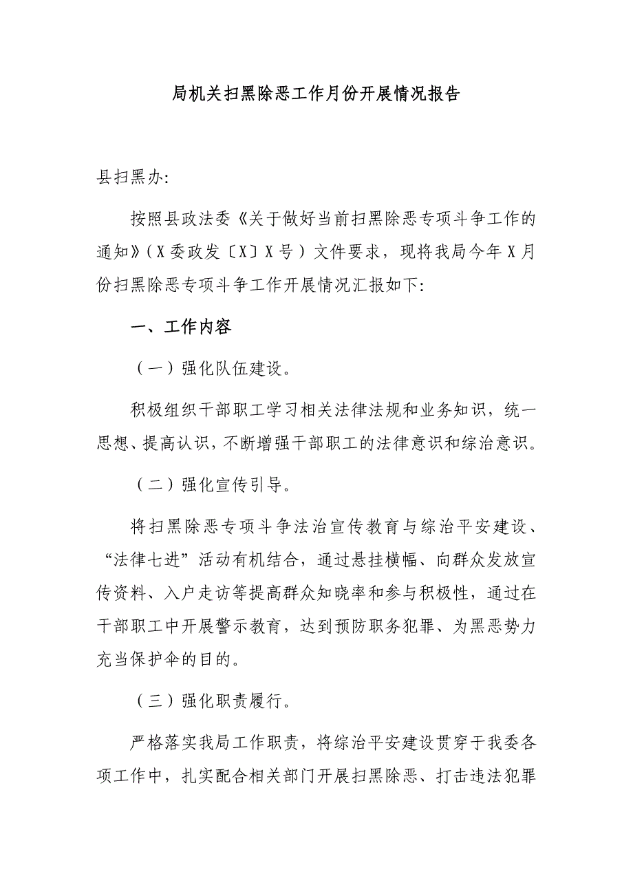 局机关扫黑除恶工作月份开展情况报告_第1页