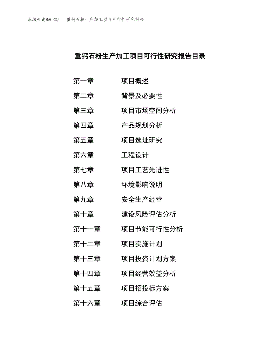 重钙石粉生产加工项目可行性研究报告_第3页