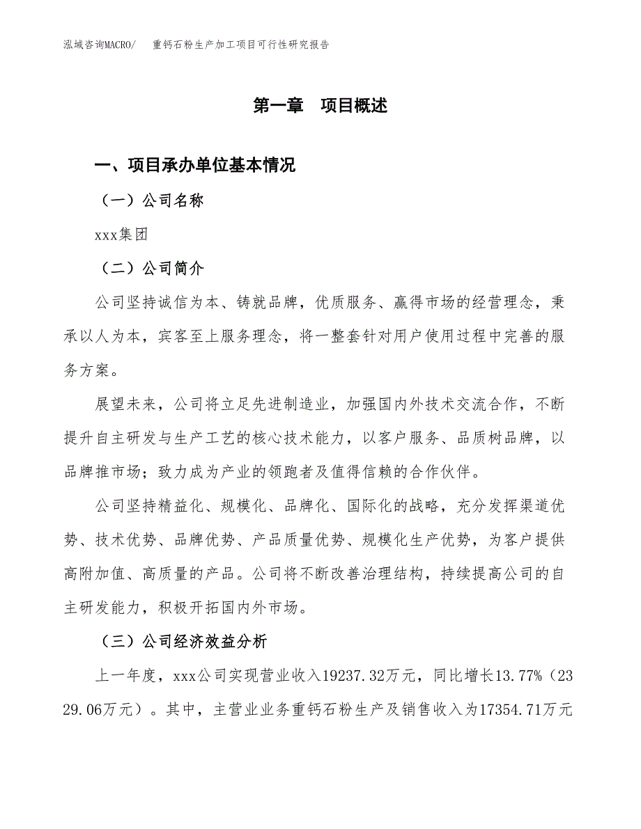 重钙石粉生产加工项目可行性研究报告_第4页