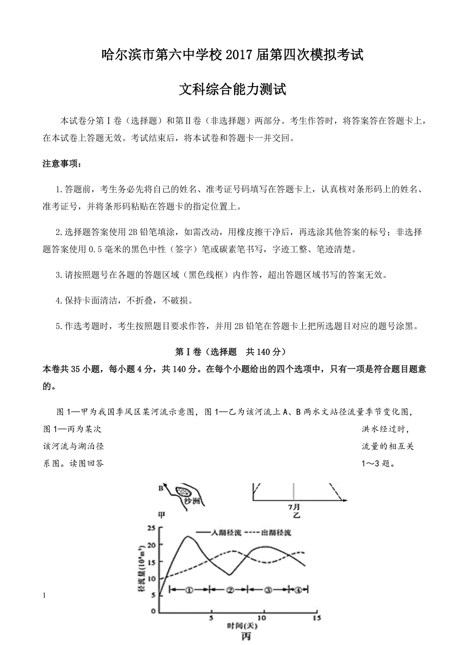 黑龙江省2017届高考第四次模拟文科综合试卷 有答案_第1页