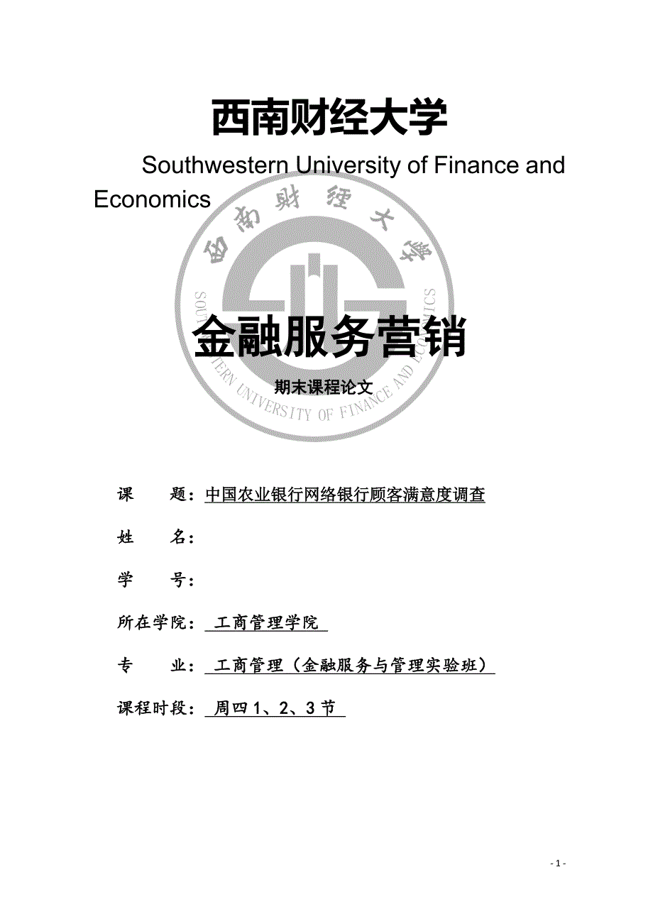 中国农业银行网络银行顾客满意度调查报告_第2页