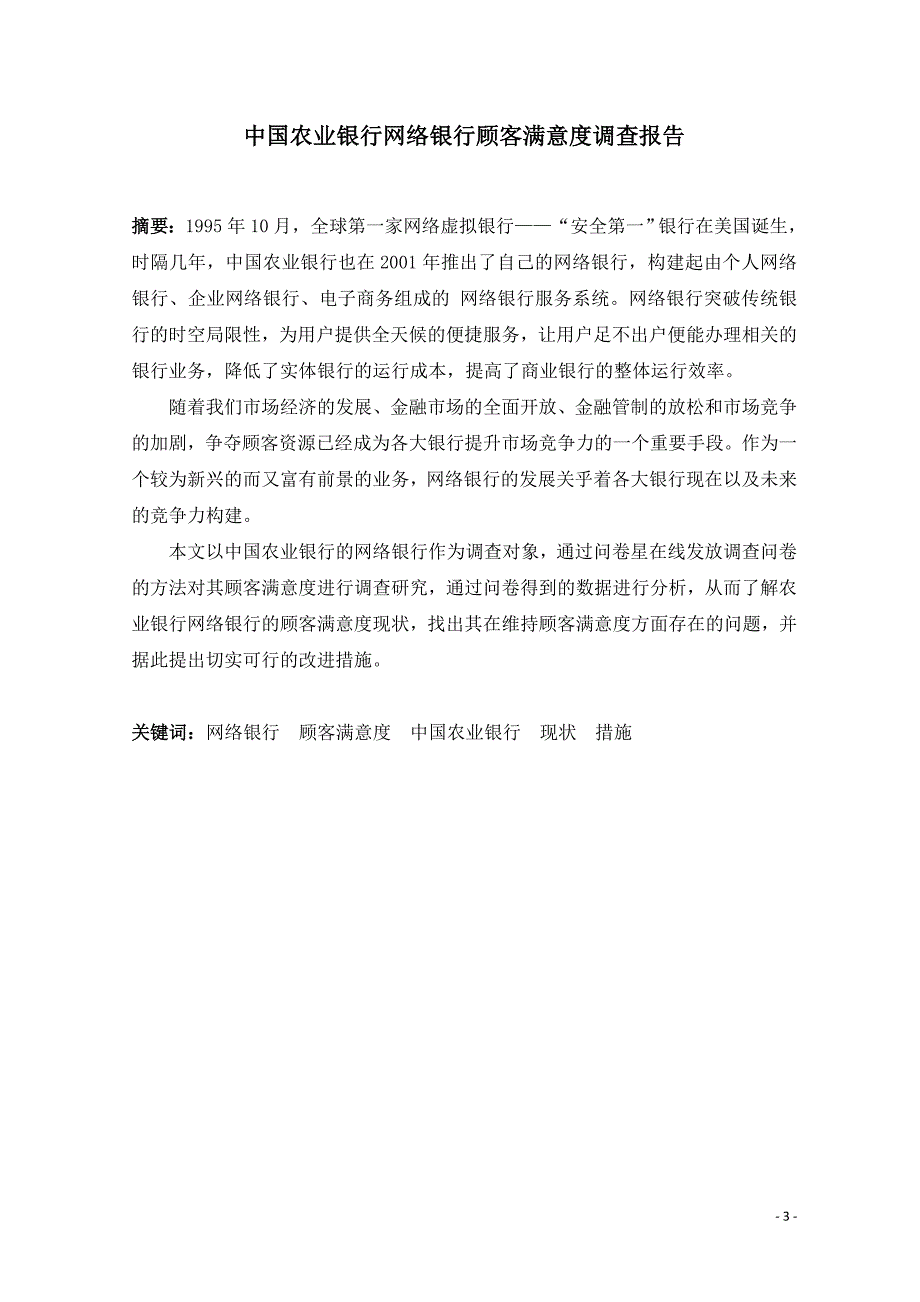 中国农业银行网络银行顾客满意度调查报告_第4页