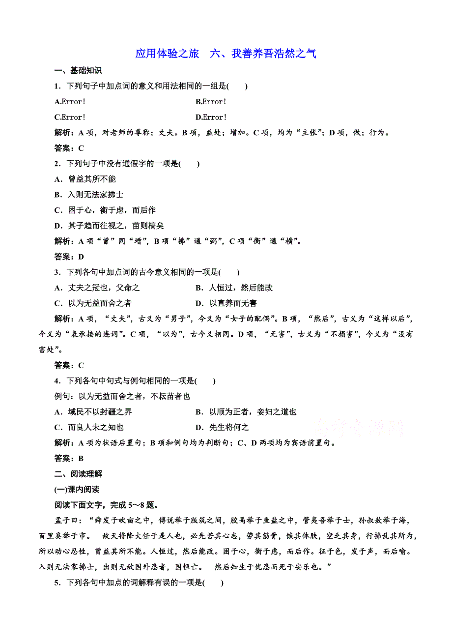 【人教版】2019版高中语文同步选修先秦诸子选读练习：第二单元应用体验之旅第六节、我善养吾浩然之气含答案_第1页