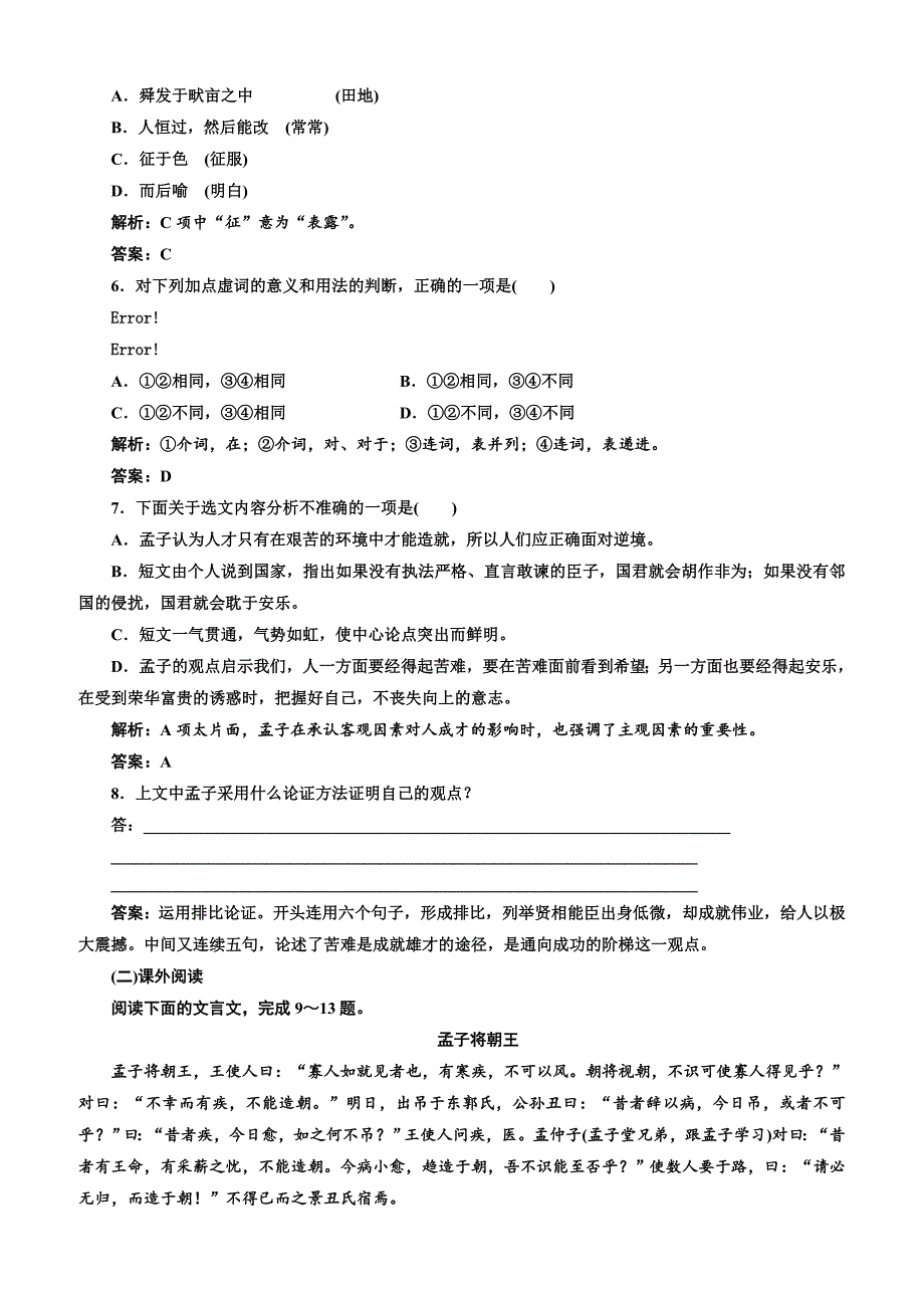 【人教版】2019版高中语文同步选修先秦诸子选读练习：第二单元应用体验之旅第六节、我善养吾浩然之气含答案_第2页