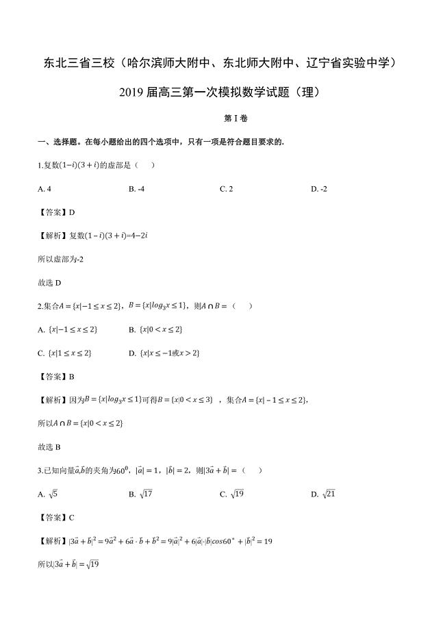 东北三省三校2019届高三第一次模拟考试数学试卷（理）附答案解析