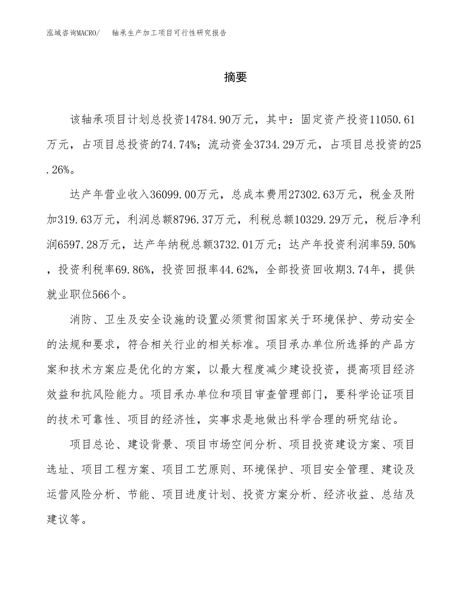 轴承生产加工项目可行性研究报告 (1)_第2页