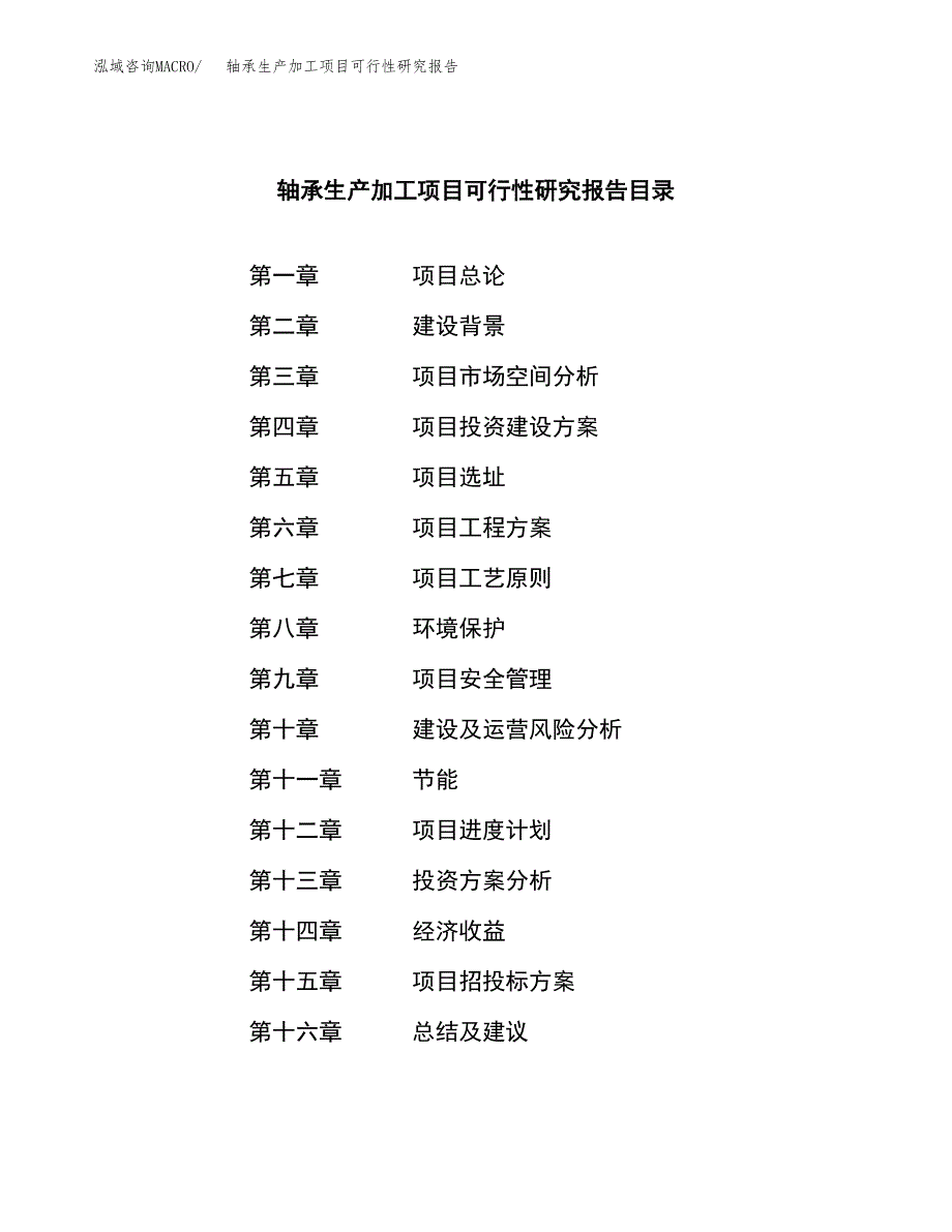 轴承生产加工项目可行性研究报告 (1)_第3页