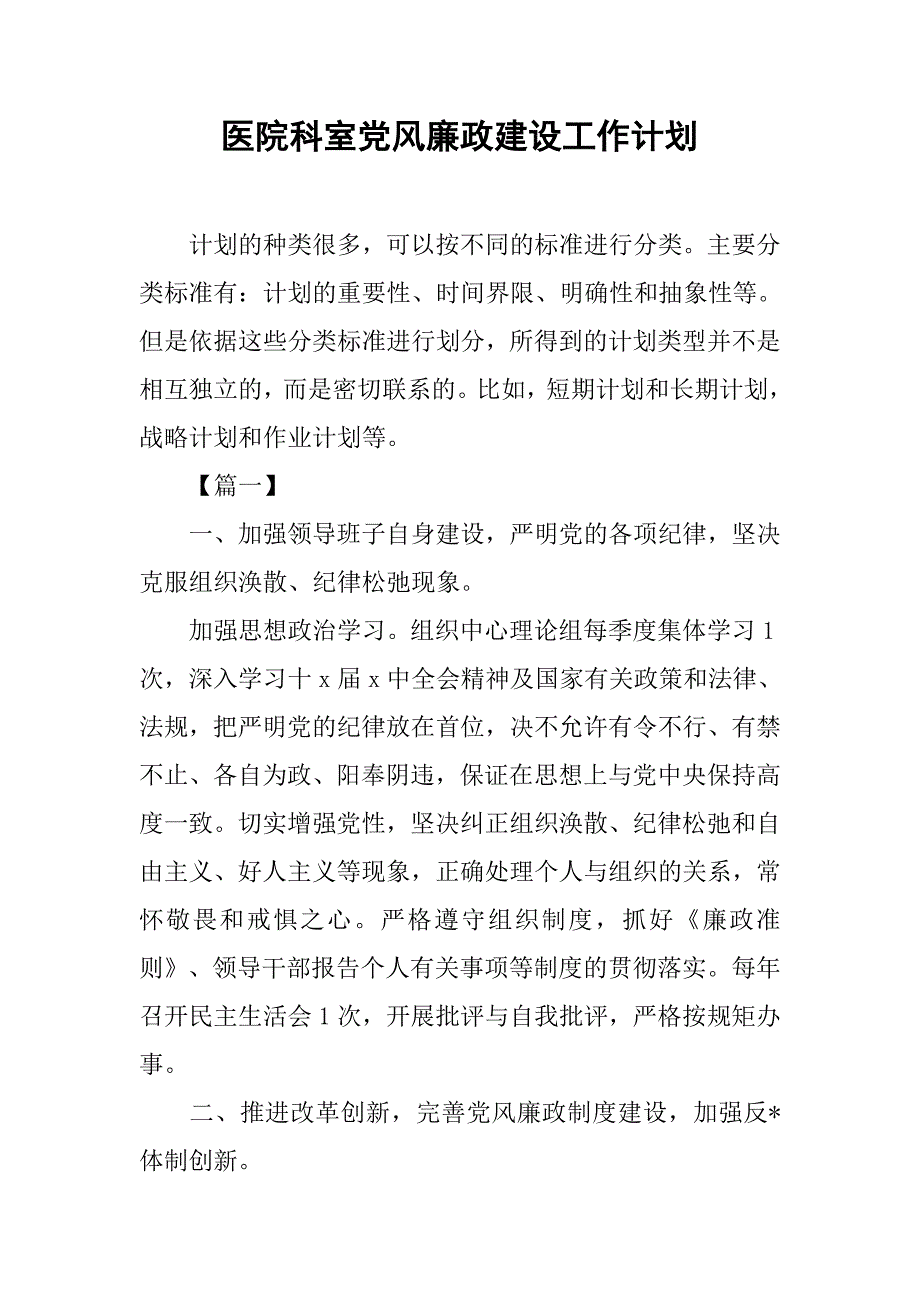 医院科室党风廉政建设工作计划.doc_第1页