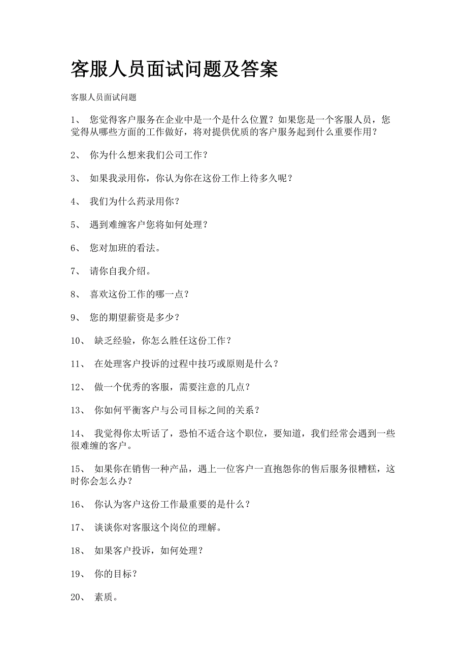 客服人员面试问题及答案(精心整理).pdf_第1页