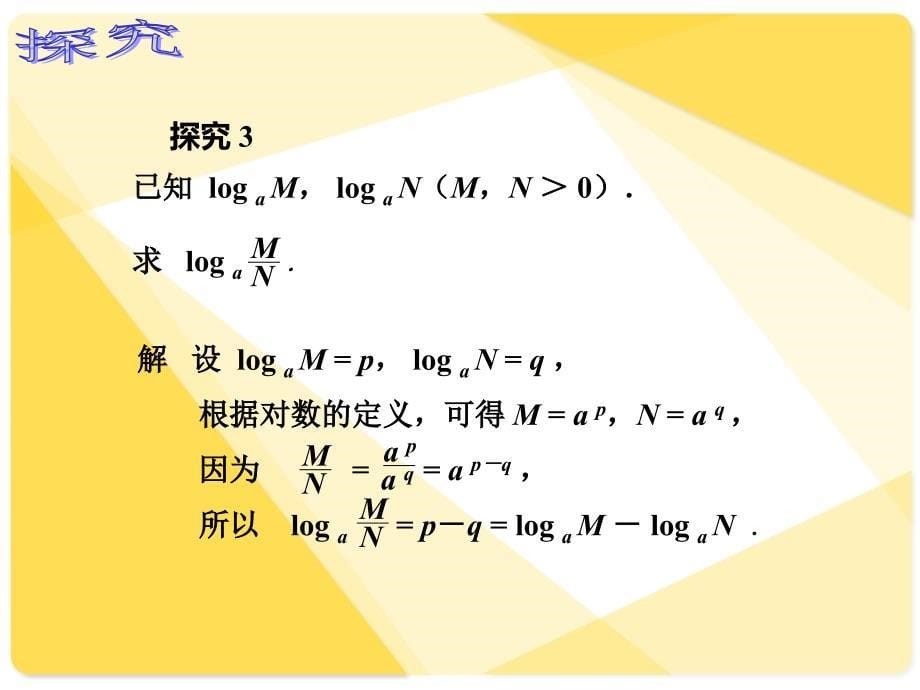 人教版中职数学4.2.2积、商、幂的_对数_第5页