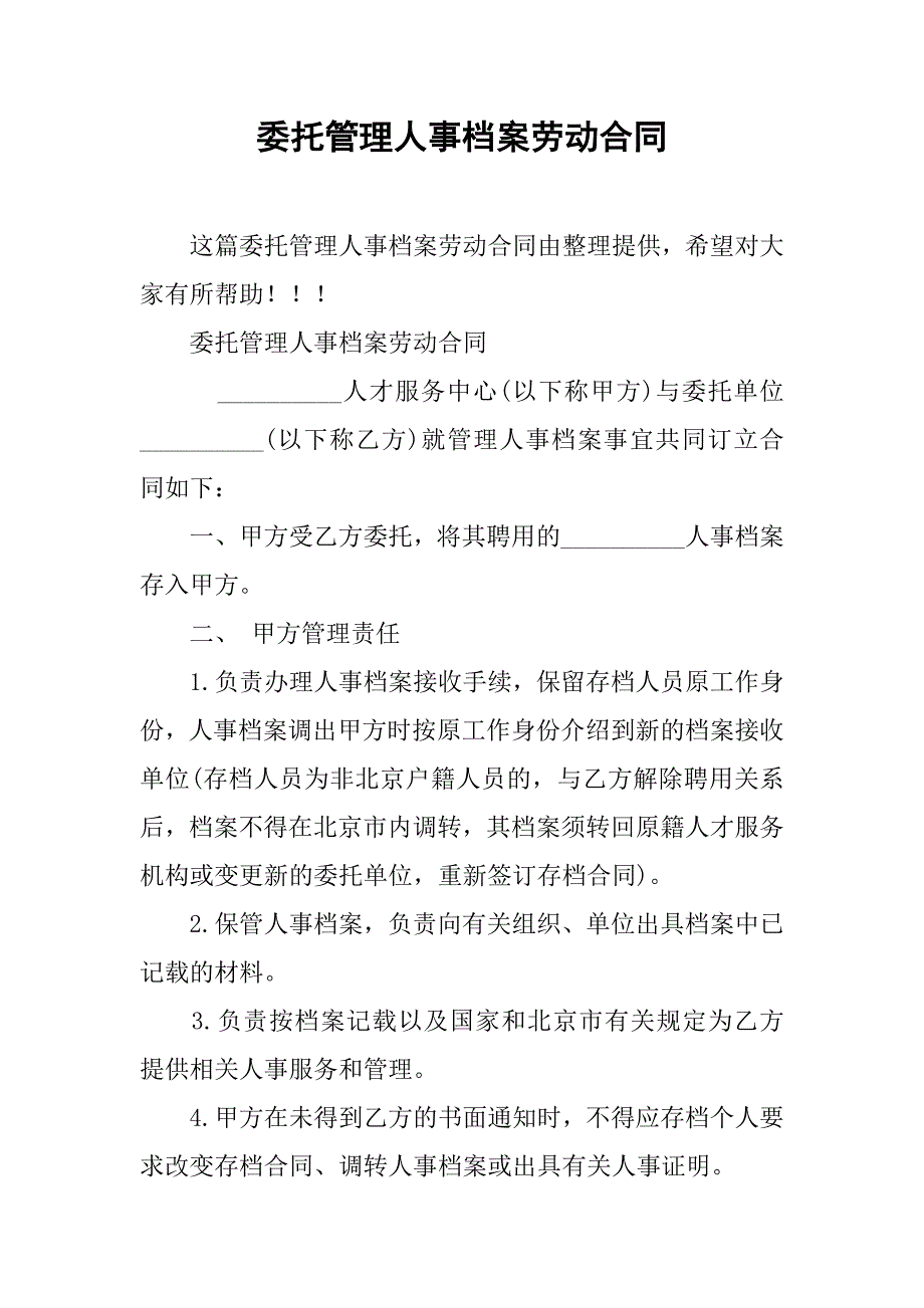 委托管理人事档案劳动合同.doc_第1页