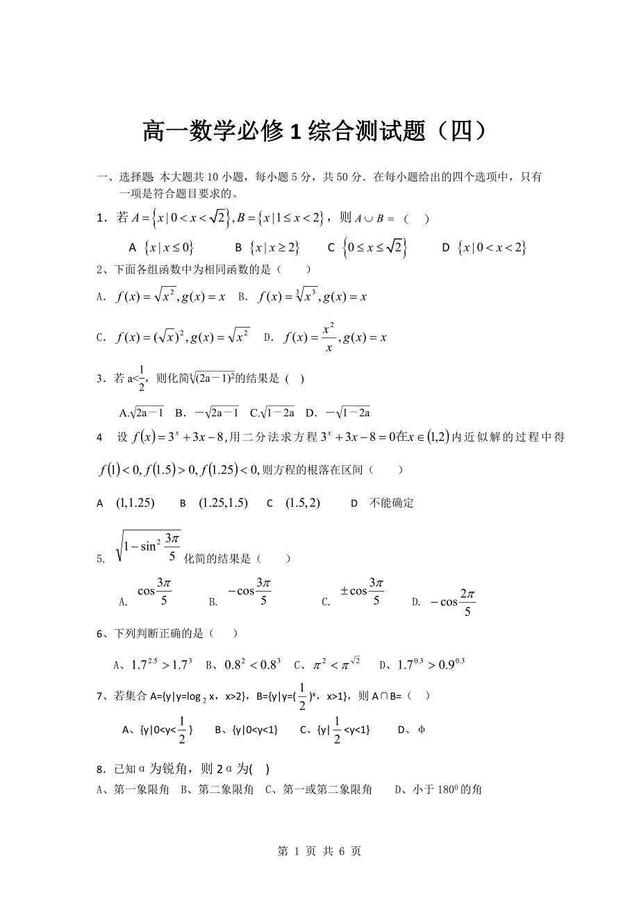 高一数学必修1综合测试题(4)_第1页