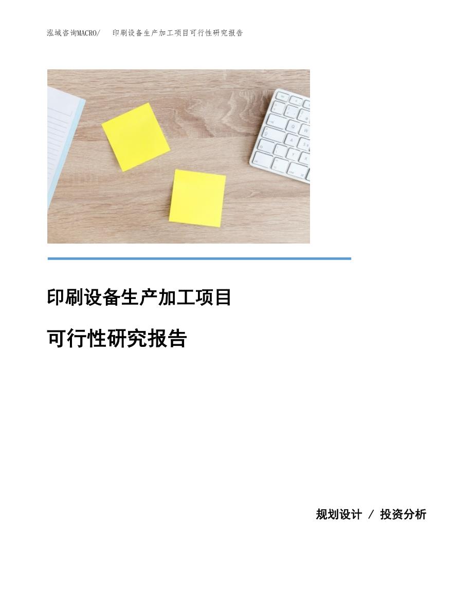 印刷设备生产加工项目可行性研究报告_第1页