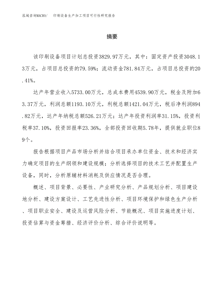 印刷设备生产加工项目可行性研究报告_第2页