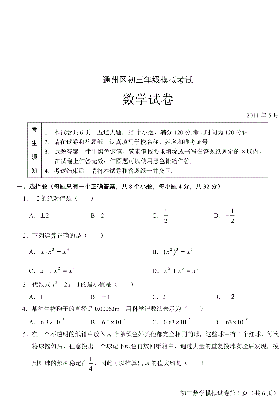 通州区2011初三数学一模_第1页