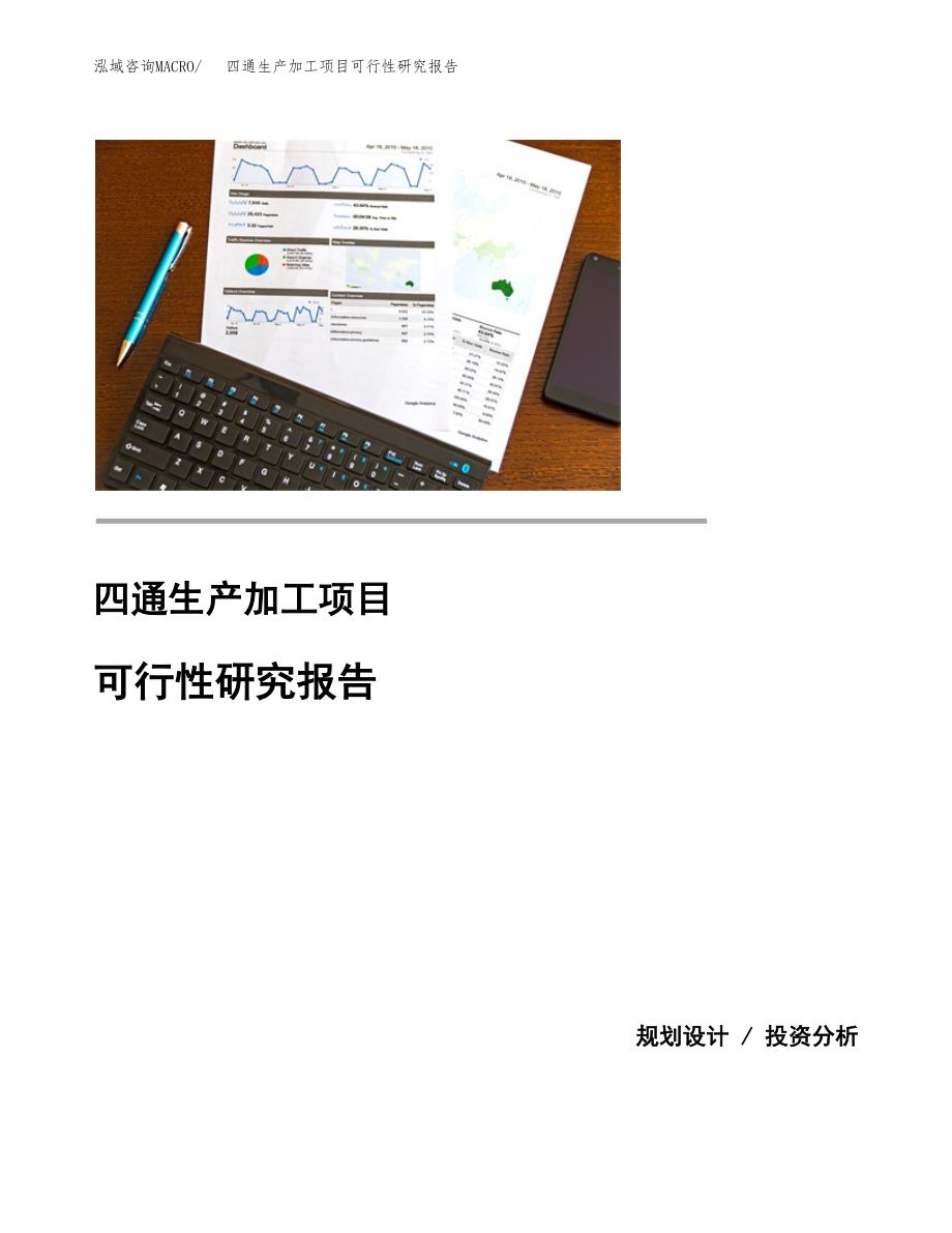 （模板）四通生产加工项目可行性研究报告_第1页