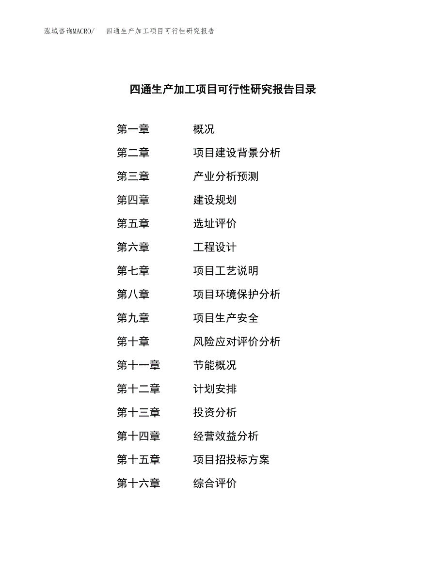 （模板）四通生产加工项目可行性研究报告_第4页