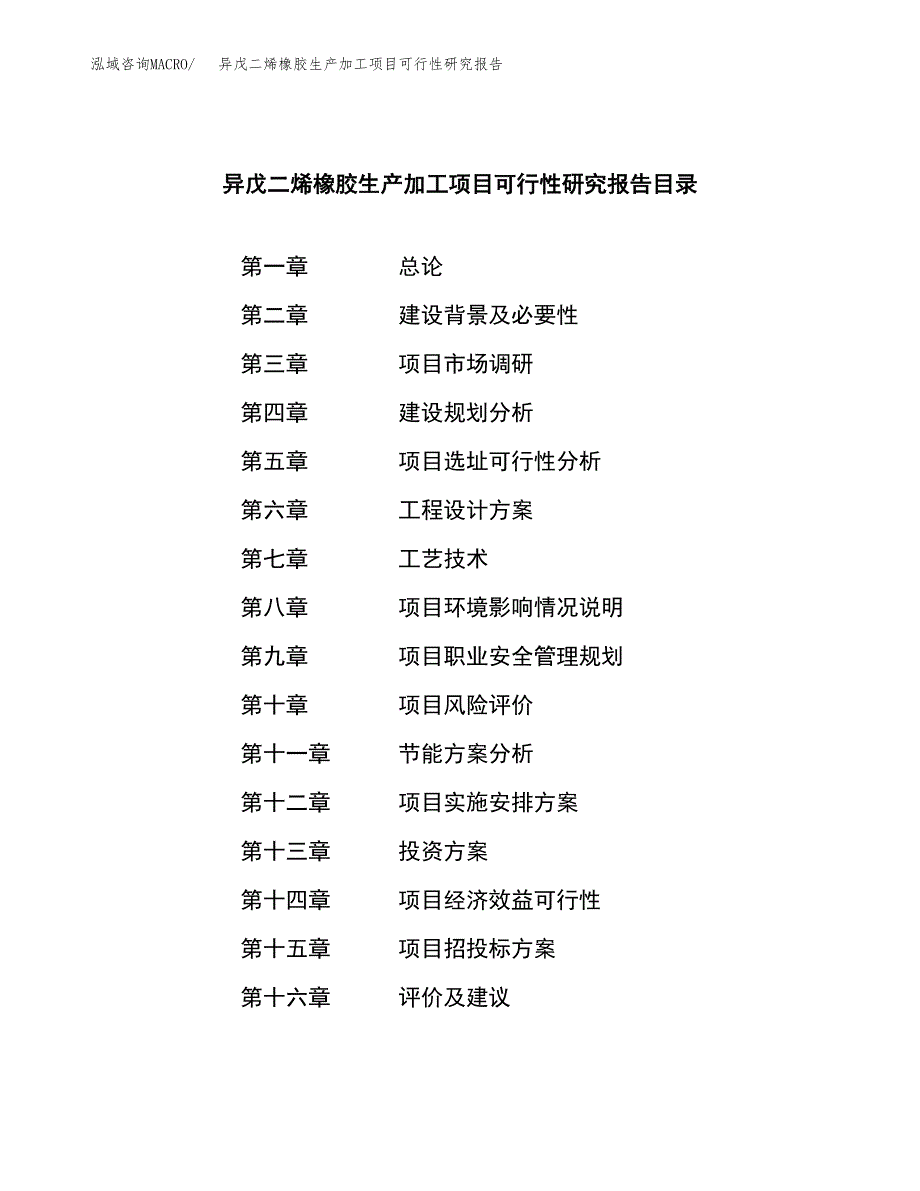 （模板）异戊二烯橡胶生产加工项目可行性研究报告_第3页