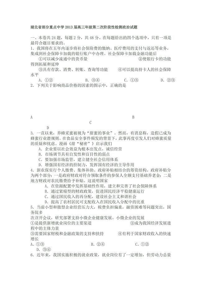 湖北省部分重点中学2013届高三年级第二次阶段性检测政治试题