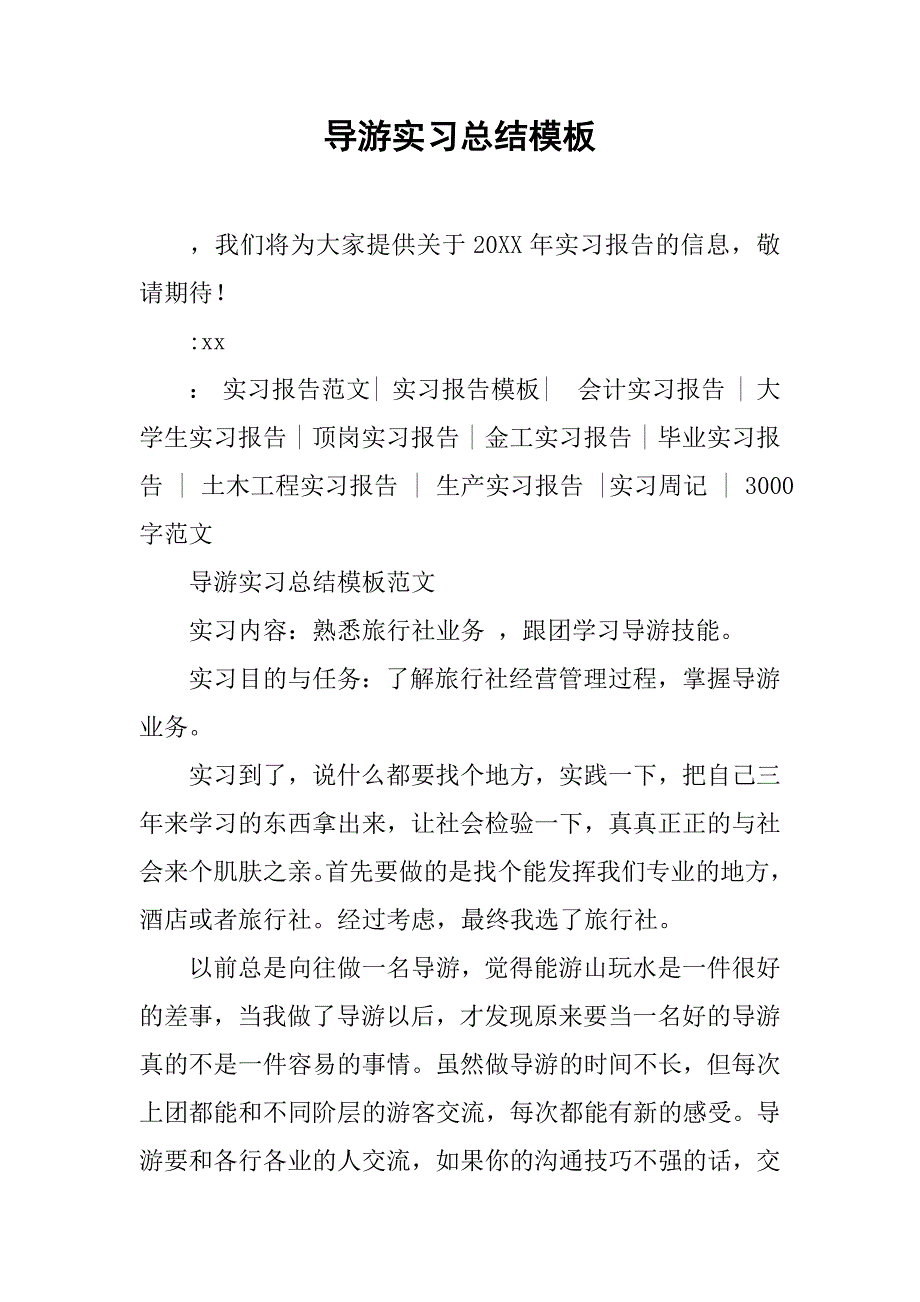 导游实习总结模板.doc_第1页