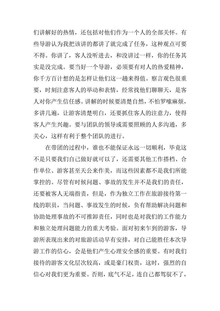 导游实习总结模板.doc_第5页