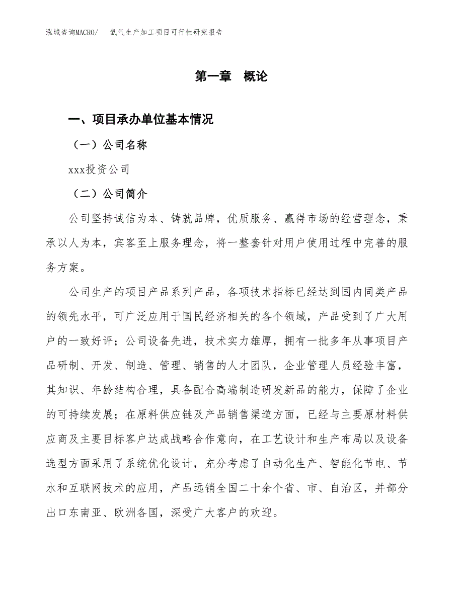 （模板）氙气生产加工项目可行性研究报告_第4页