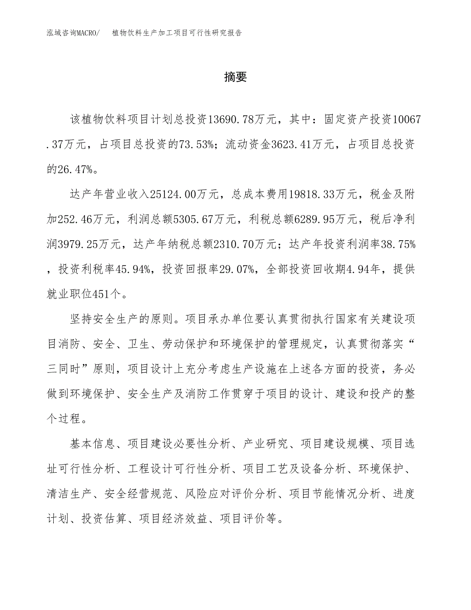 植物饮料生产加工项目可行性研究报告_第2页