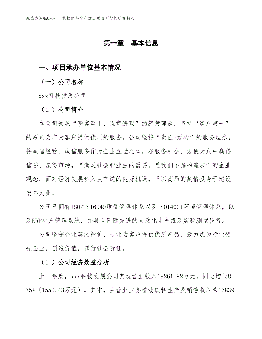 植物饮料生产加工项目可行性研究报告_第4页