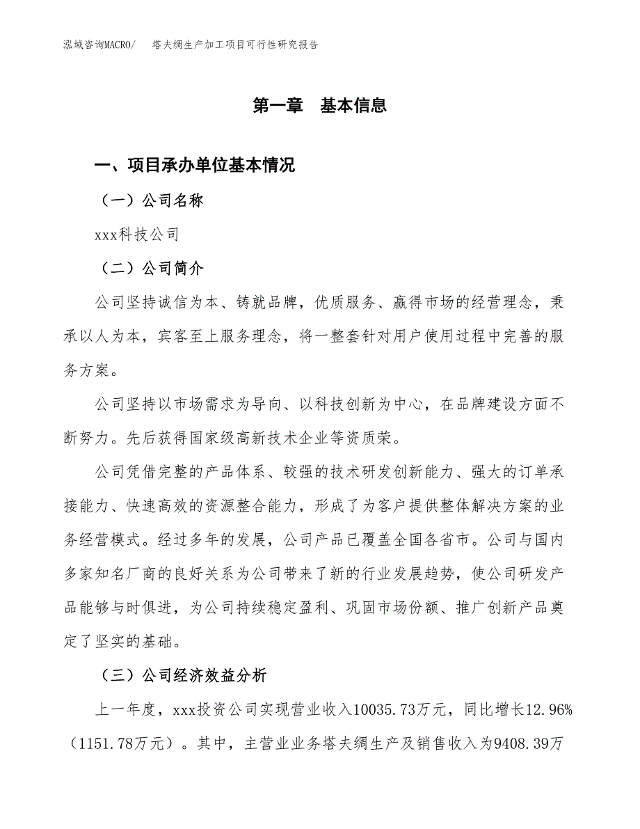 （模板）塔夫绸生产加工项目可行性研究报告_第4页