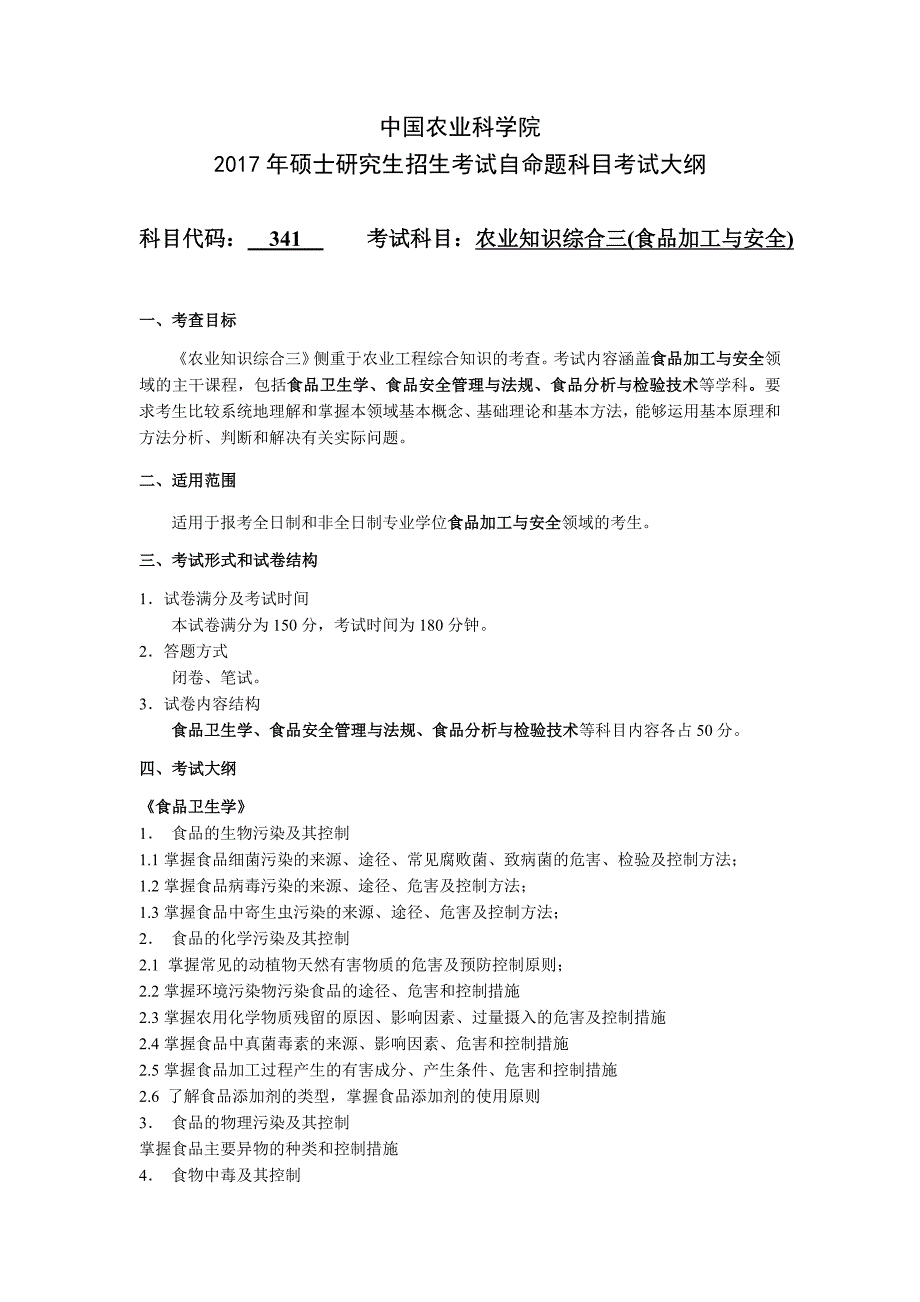 341农业知识综合三--食品加工与安全_第1页