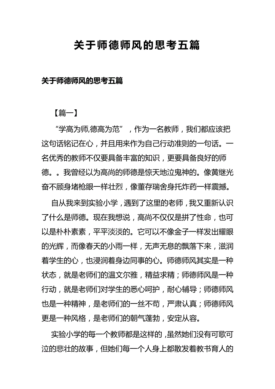 关于师德师风的思考五篇_第1页