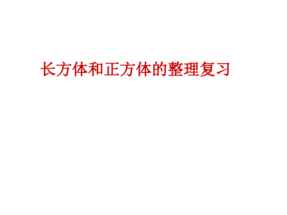 长方体正方体复习课件 (2)_第1页