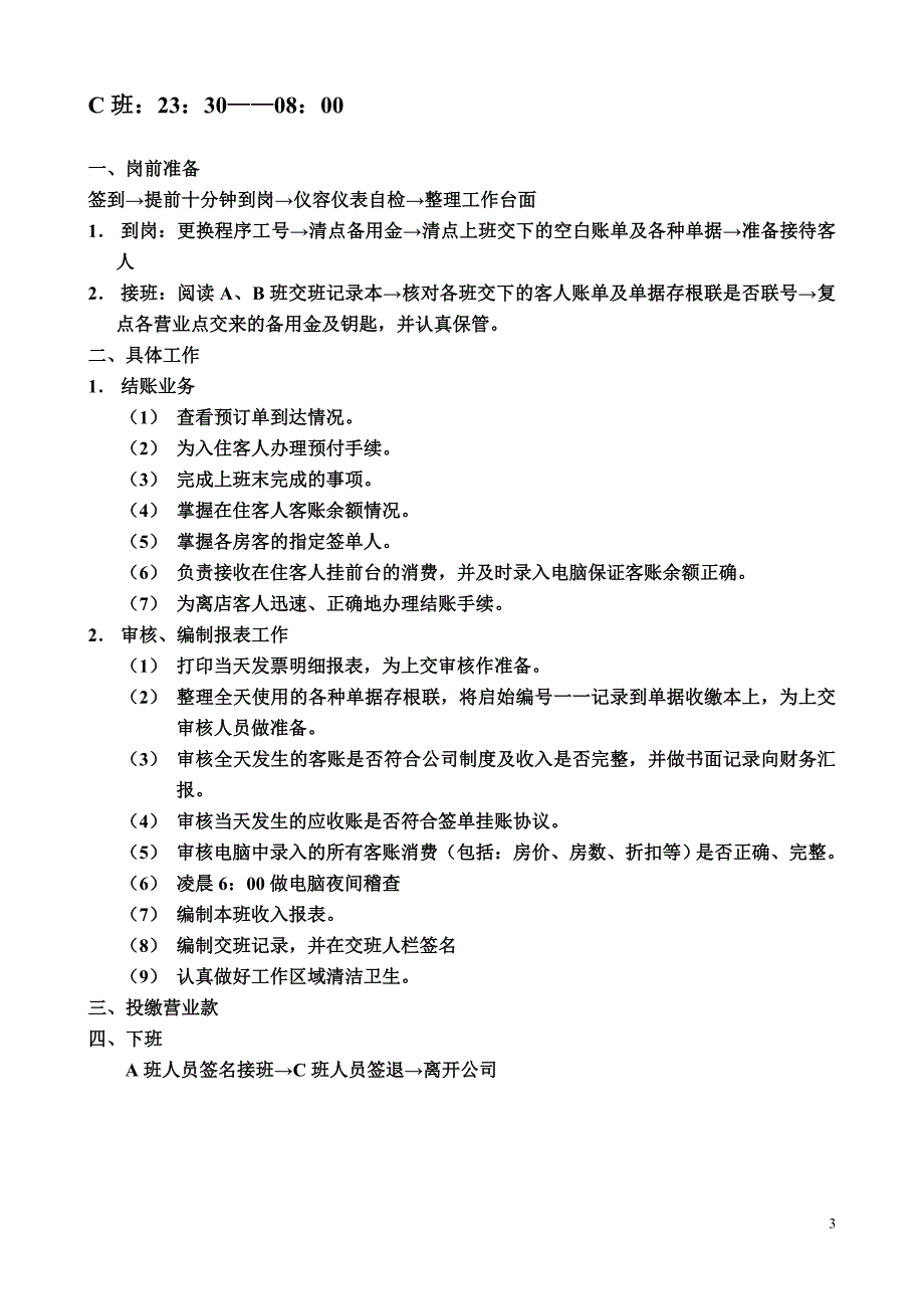 前台收银工作流程及岗位职责_第3页