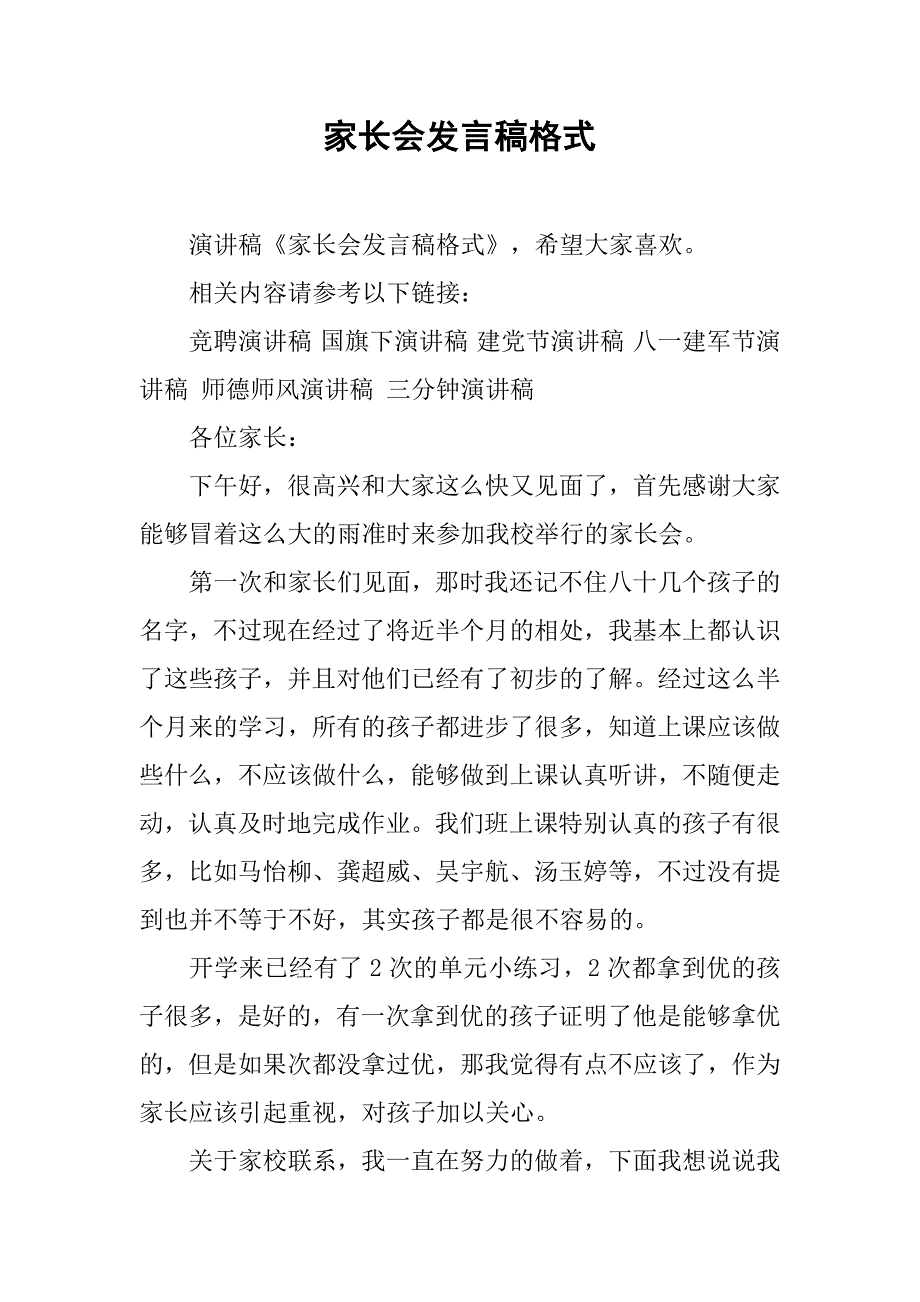 家长会发言稿格式.doc_第1页