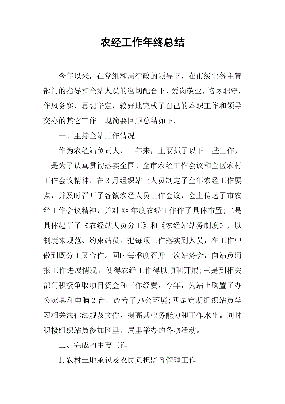农经工作年终总结.doc_第1页
