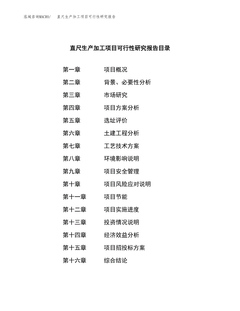 直尺生产加工项目可行性研究报告_第3页