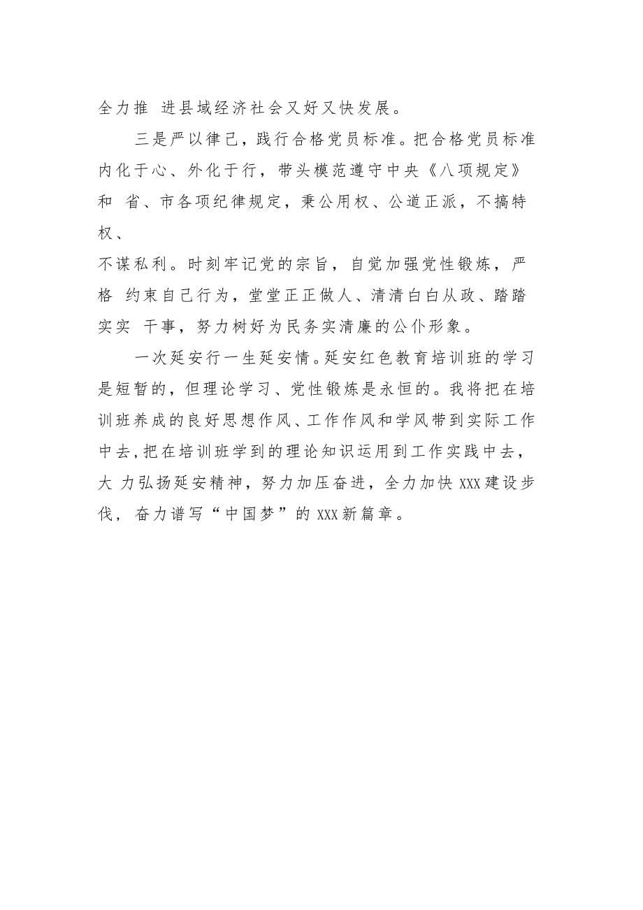 县委书记参加延安红色教育培训班党性分析材料._第5页