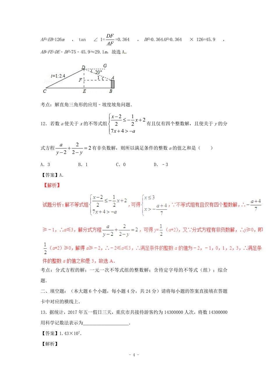 重庆市2017年中考数学真题试题(B卷,含解析)_第5页