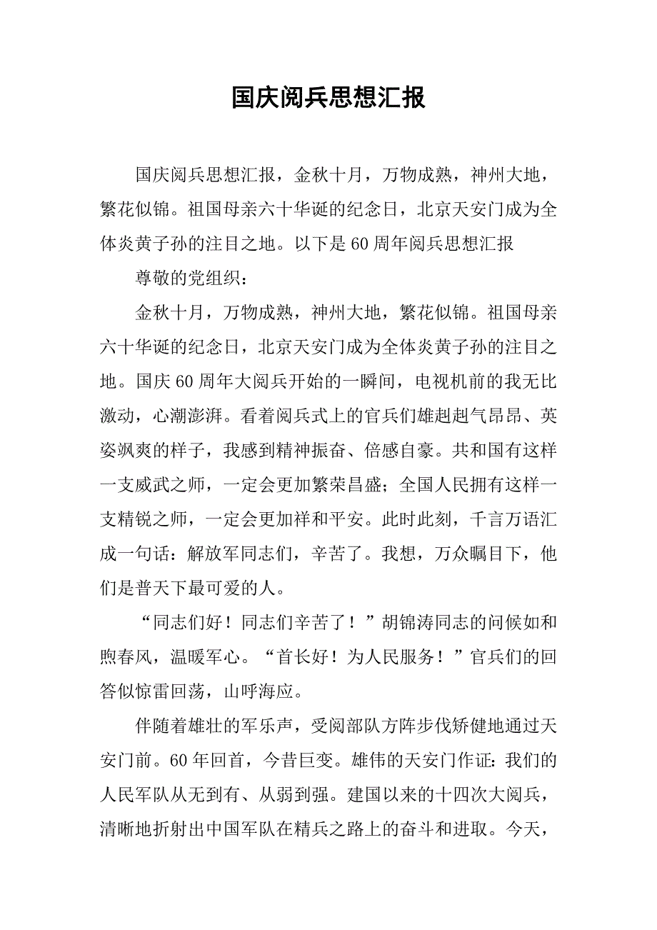国庆阅兵思想汇报.doc_第1页
