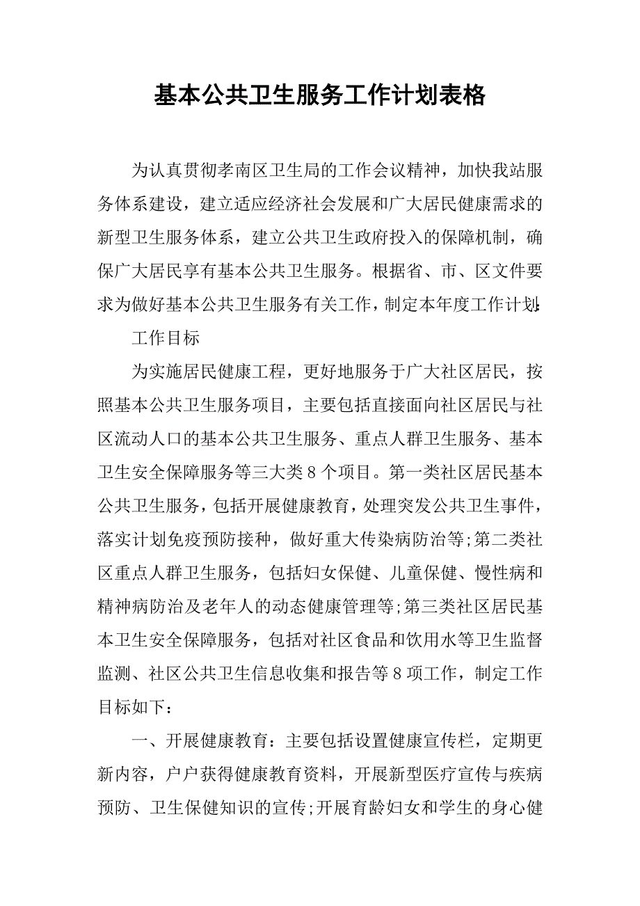 基本公共卫生服务工作计划表格.doc_第1页