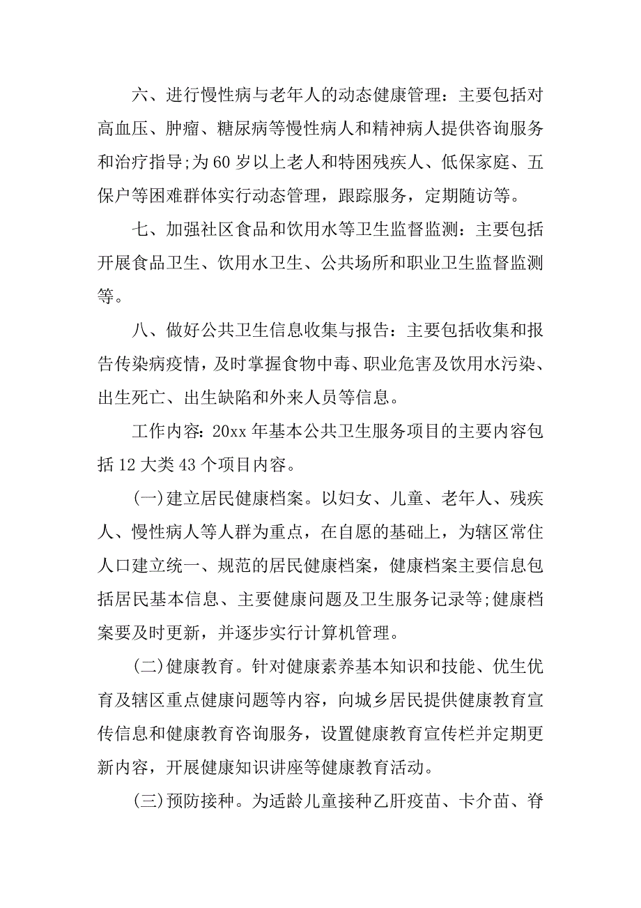 基本公共卫生服务工作计划表格.doc_第3页