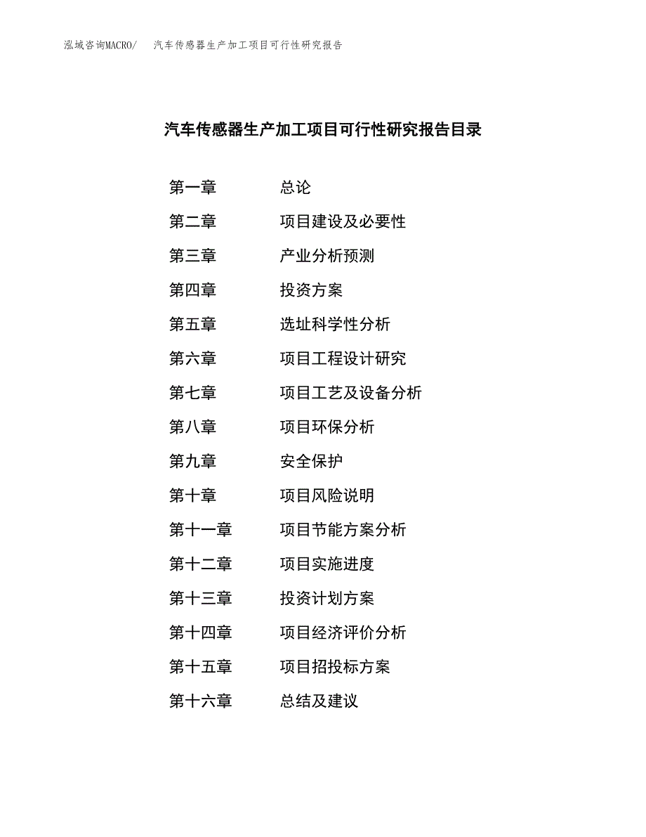 （模板）汽车传感器生产加工项目可行性研究报告_第3页